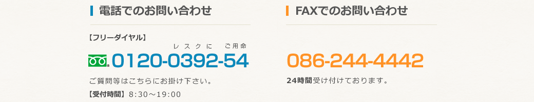 お電話でのお問い合わせ0120-0392-54・FAXでのお問い合わせ086-244-4442