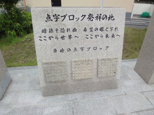 発祥の記念碑です。『暗礁を恐れぬ希望の眼となれ』いい言葉ですね。